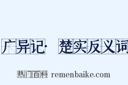 广异记·楚实反义词是什么意思的图片